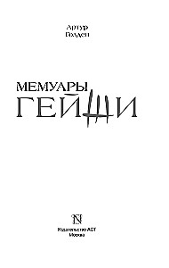 Mēmoāri geišas